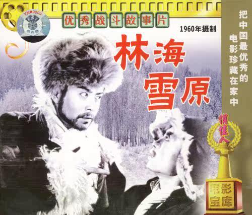 【商城正版】俏佳人老电影 林海雪原(vcd) (1960)张勇手, 王润身