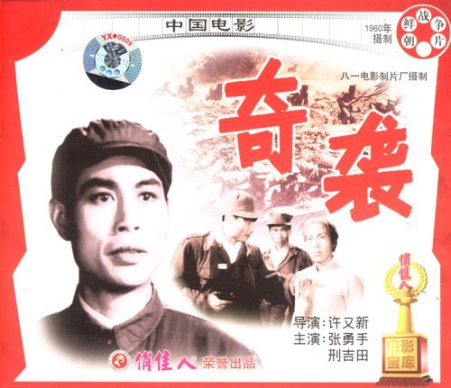 正版俏佳人老电影碟抗美援朝战斗故事片 奇袭 2VCD 张勇手 邢吉田