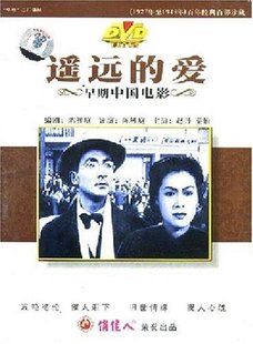 DVD 秦怡 遥远 爱 早期中国电影 1947 赵丹 商城正版