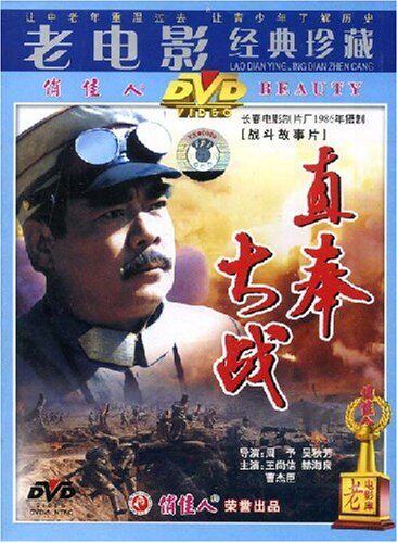 【商城正版】老电影经典珍藏 直奉大战(2dvd) 王尚信, 赫海泉
