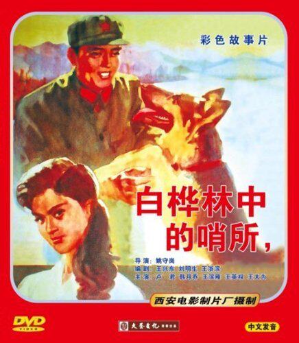 【商城正版】红色院线经典珍藏 白桦林中的哨所(dvd)卢君, 韩月乔