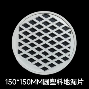 PVC地漏片150mm圆塑料下水管道地漏过滤网片 圆形盖子 不能放管内