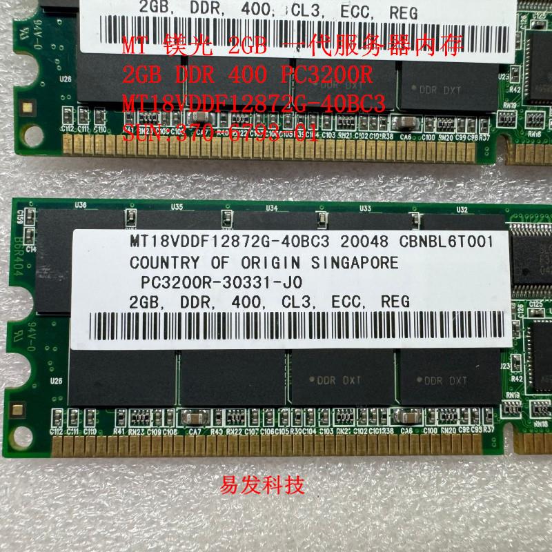 2G DDR PC3200R MT18VDDF12872G SUN服务器内存 370-6793-01