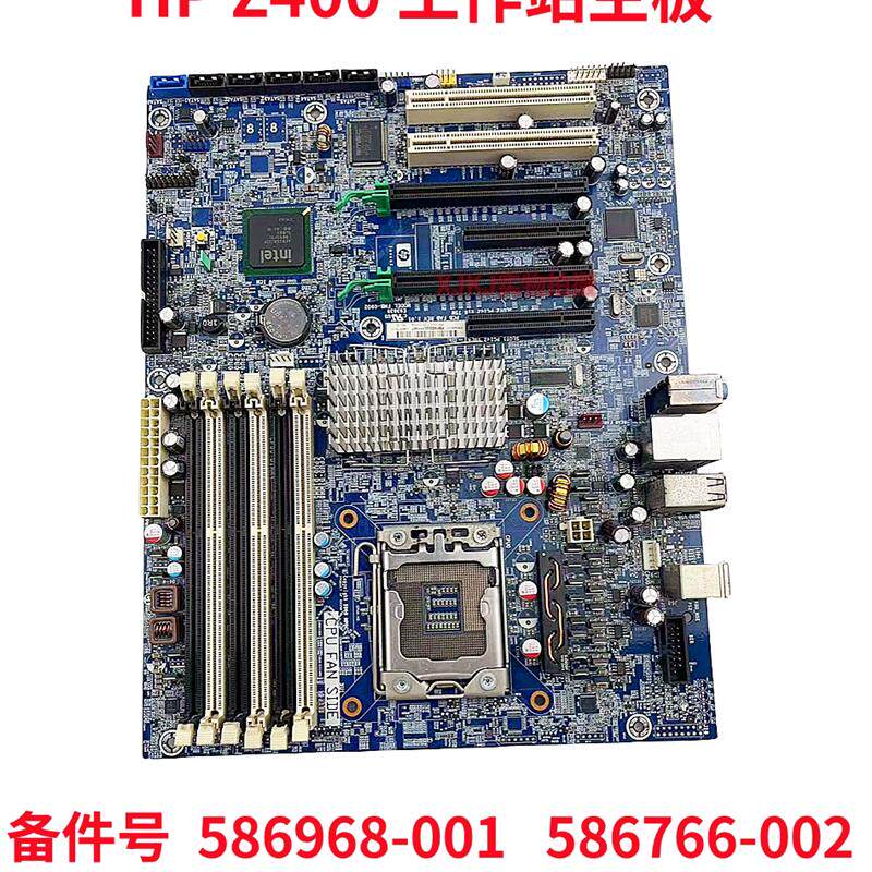 顺丰包邮hp z400主板x58主板 支持1366六核586968-001 586766-002