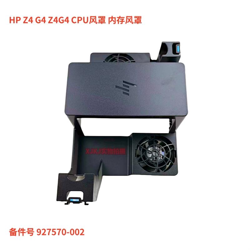 原装HP Z4 G4 CPU风罩 内存风罩 内存风扇 CPU散热风扇927570-002