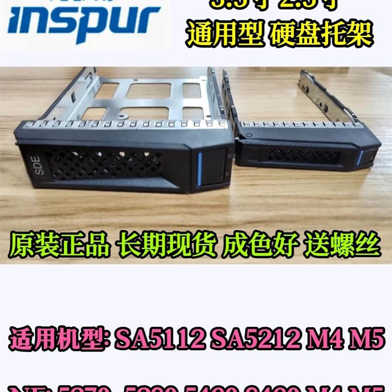 浪潮5212M5 M4硬盘托架SA5280 5270 M4 M5 2.5寸3.5寸盘架子 盘架