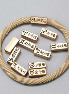 4MM孔星座合金属皮筋头绳diy材料
