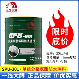 东方雨虹单组分油性聚氨酯防水涂料SPU301屋顶卫生间厨房补漏防水