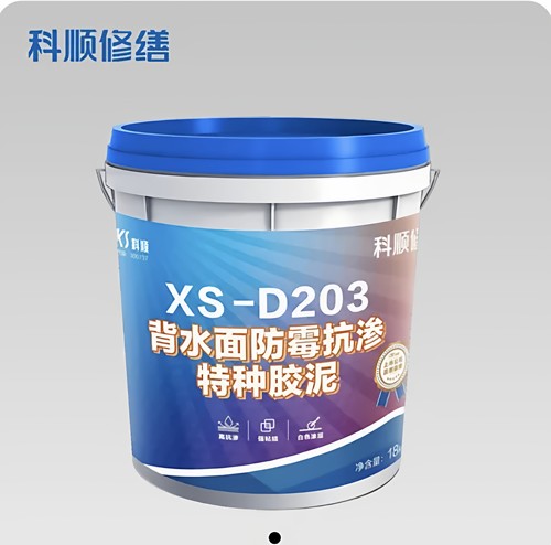 科顺XS-D203背水面专用防霉抗渗特种胶泥地下室内墙防霉背水面