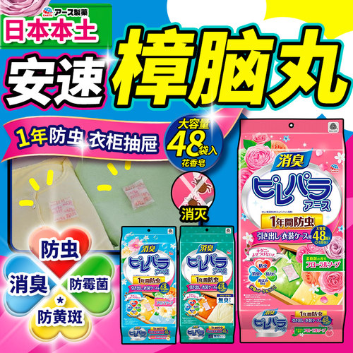日本安速樟脑丸衣柜防霉防蛀驱虫