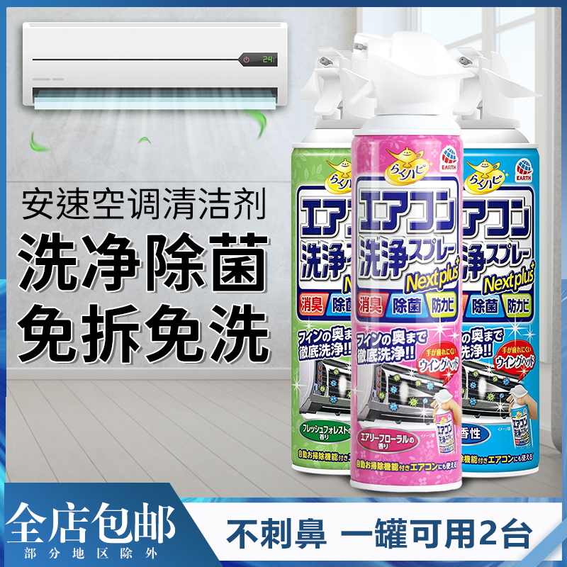 日本进口安速空调清洗剂免拆洗杀菌除异味挂壁式喷雾家用挂机除臭