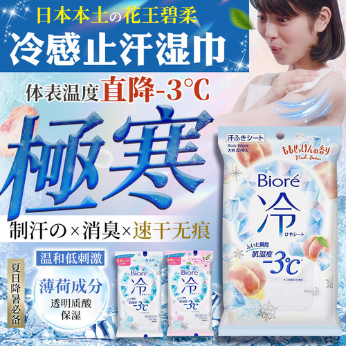 日本花王冰冷感止汗湿巾降温-3°