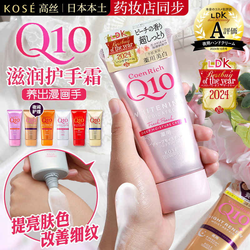 日本KOSE高丝Q10细致保湿护手霜滋润保湿嫩滑不油腻夜间修护水弹
