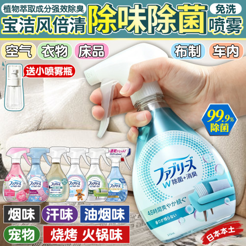 日本宝洁衣物烧烤火锅味除味喷雾