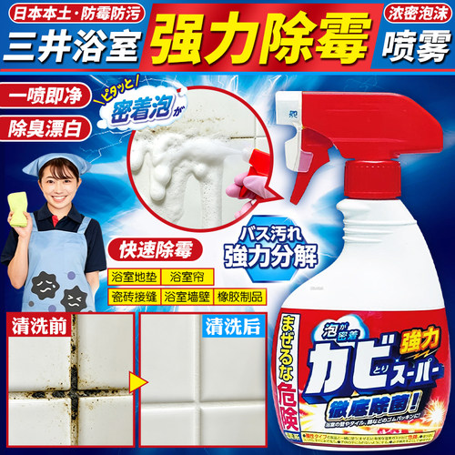 三井浴室墙体瓷砖去黑除霉喷雾