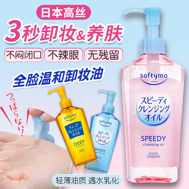 日本高丝kose卸妆油敏感肌眼脸唇部卸妆液温和深层清洁收缩毛孔