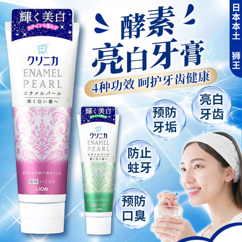 日本LION狮王酵素珍珠美白牙膏
