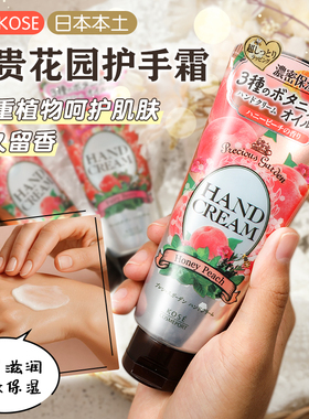 日本KOSE高丝珍贵花园保湿滋润不油腻各种水果香氛护手霜玫瑰蜜桃