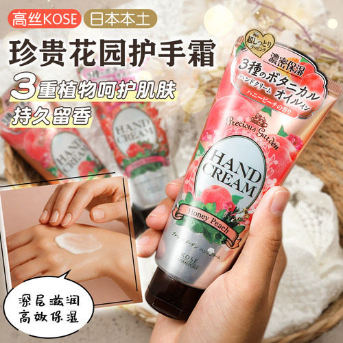日本KOSE高丝珍贵花园保湿滋润不油腻各种水果香氛护手霜玫瑰蜜桃