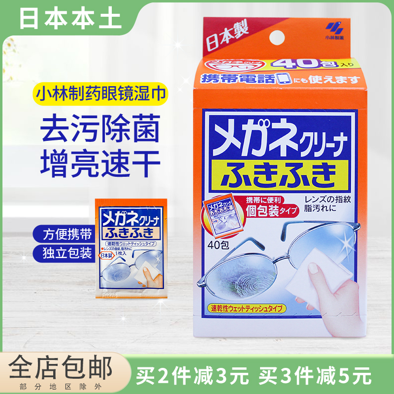 日本进口小林眼镜湿纸巾手机屏幕多功能去污清洁湿巾一次性擦眼镜怎么样,好用不?