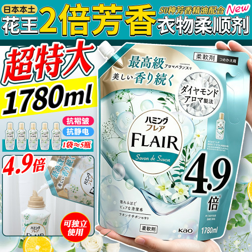 日本花王柔顺剂持久留家用替换