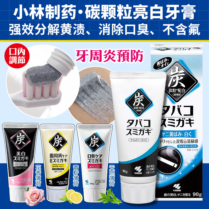 日本进口小林制药黑炭竹炭颗粒去烟渍清新口气洁净预防口臭牙膏