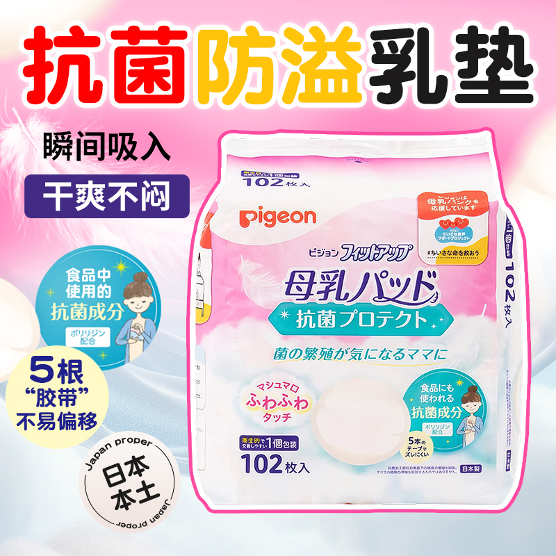 日本贝亲孕妇防溢乳贴一次性防漏奶垫透气抗菌舒适敏感肌用防过敏