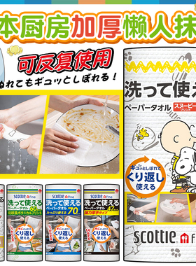 日本进口Scottie厨房一次性懒人抹布可水洗干湿两用无纺布洗碗布