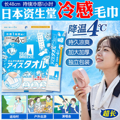 日本资生堂冷感凉爽清凉止汗毛巾