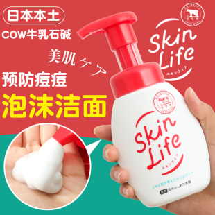 日本cow牛乳石碱油皮祛痘泡沫慕斯洗面奶skinlife控油男女洁面乳