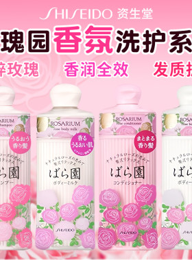 日本资生堂ROSARIUM玫瑰园洗发水