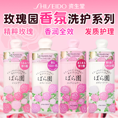 日本资生堂ROSARIUM玫瑰园洗发水