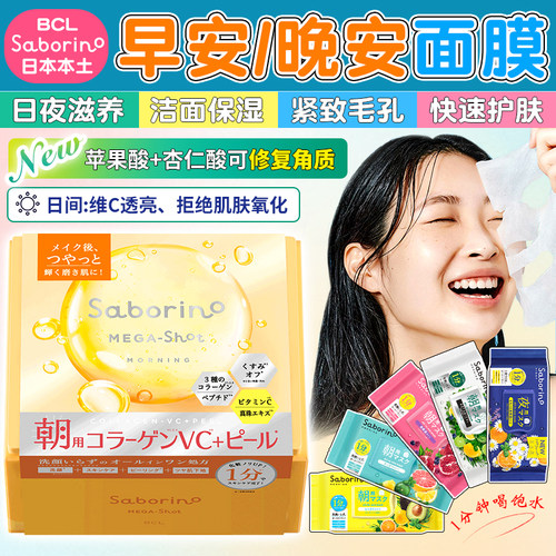 日本SABORINO保湿VC补水早安面膜