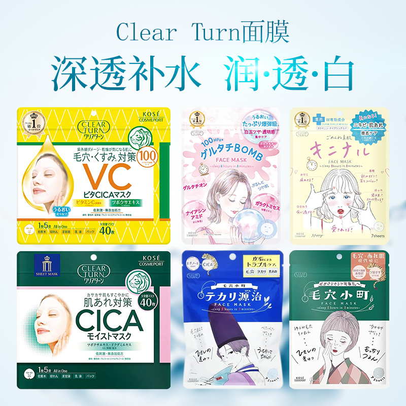 日本高丝Kose面膜ClearTurn保湿滋润素肌滋润补水去痘控油敏感肌