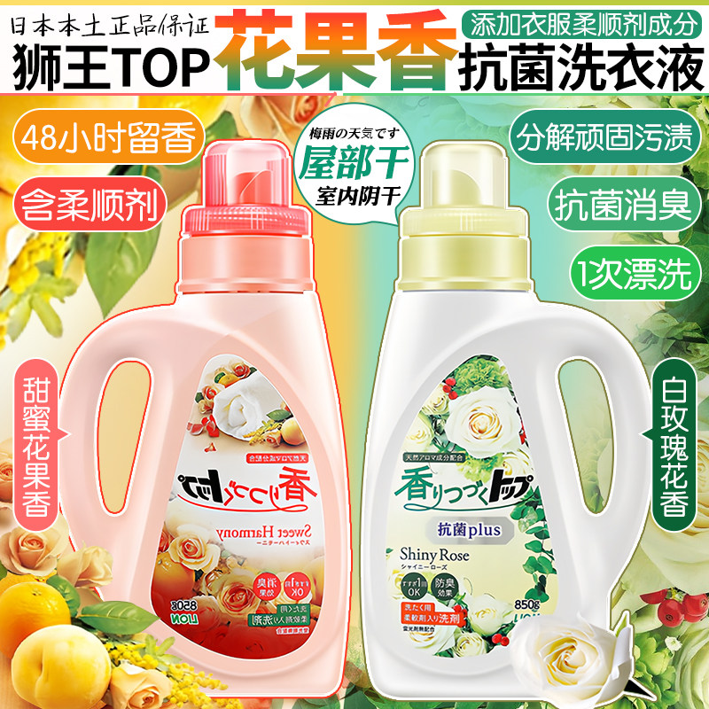日本狮王TOP洗衣液持久留香无荧光剂洋甘菊果香香氛柔顺阴干防臭