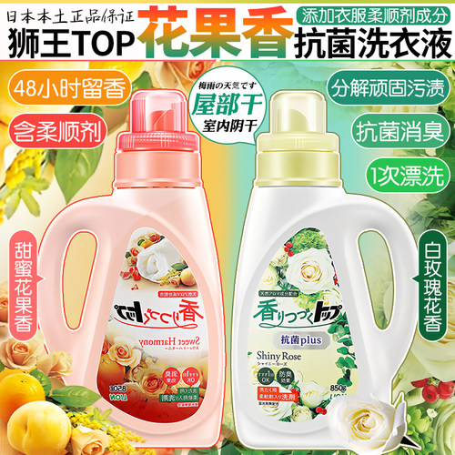 日本狮王持久留香柔顺果香洗衣液