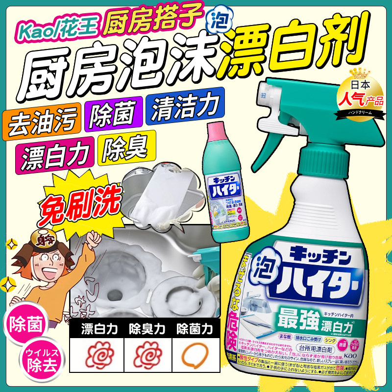 日本花王多用途厨房漂白清洁剂油污厨具水槽菜板除霉除油泡沫喷雾