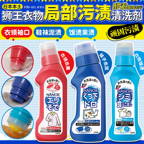 日本狮王衣领净局部深层清洁剂