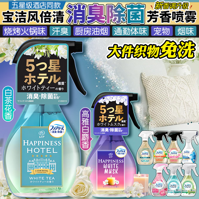 日本宝洁风倍清febreze除味喷雾衣物香氛除臭空气清新剂千切豹马