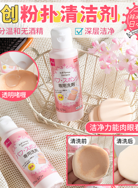 日本大创Daiso粉扑清洗剂美妆蛋清洗刷子气垫海绵化妆工具清洁液