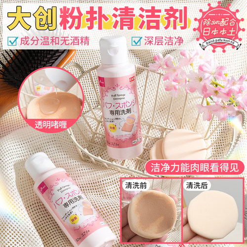 日本大创粉扑化妆刷气垫清洗剂