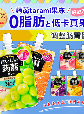 日本本土版Tarami塔啦蜜蒟蒻果冻水果味葡萄白桃葡萄魔芋休闲零食