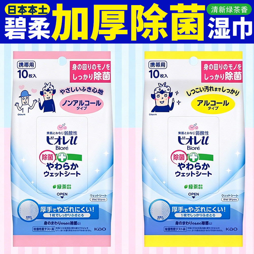 日本花王碧柔Biore除菌湿巾全身清洁擦汗宝宝成人通用便携10枚装