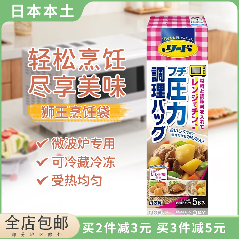 日本进口LION狮王烹饪袋保鲜密封耐高温微波炉可用家用食品烹饪袋