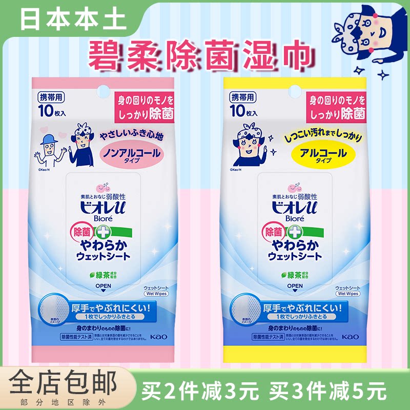 日本花王kao碧柔biore杀除菌清洁消毒卫生湿巾纸宝宝成人便携10枚