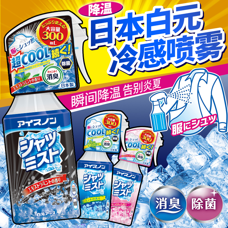 日本进口白元强冷感衣物冷却喷雾