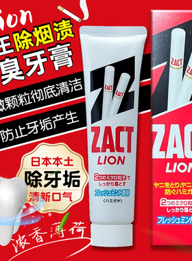 日本狮王LION牙膏ZACT去烟渍专用牙膏清洁茶渍牙垢黄牙清新口气