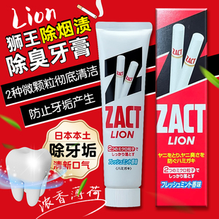 日本狮王LION牙膏ZACT去烟渍专用牙膏清洁茶渍牙垢黄牙清新口气