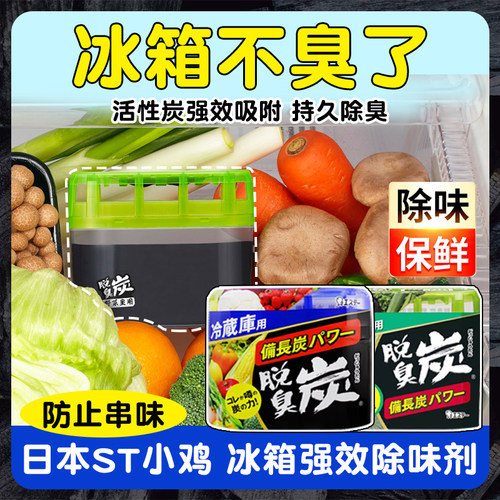 日本ST小鸡冰箱除味剂冷藏冷冻室