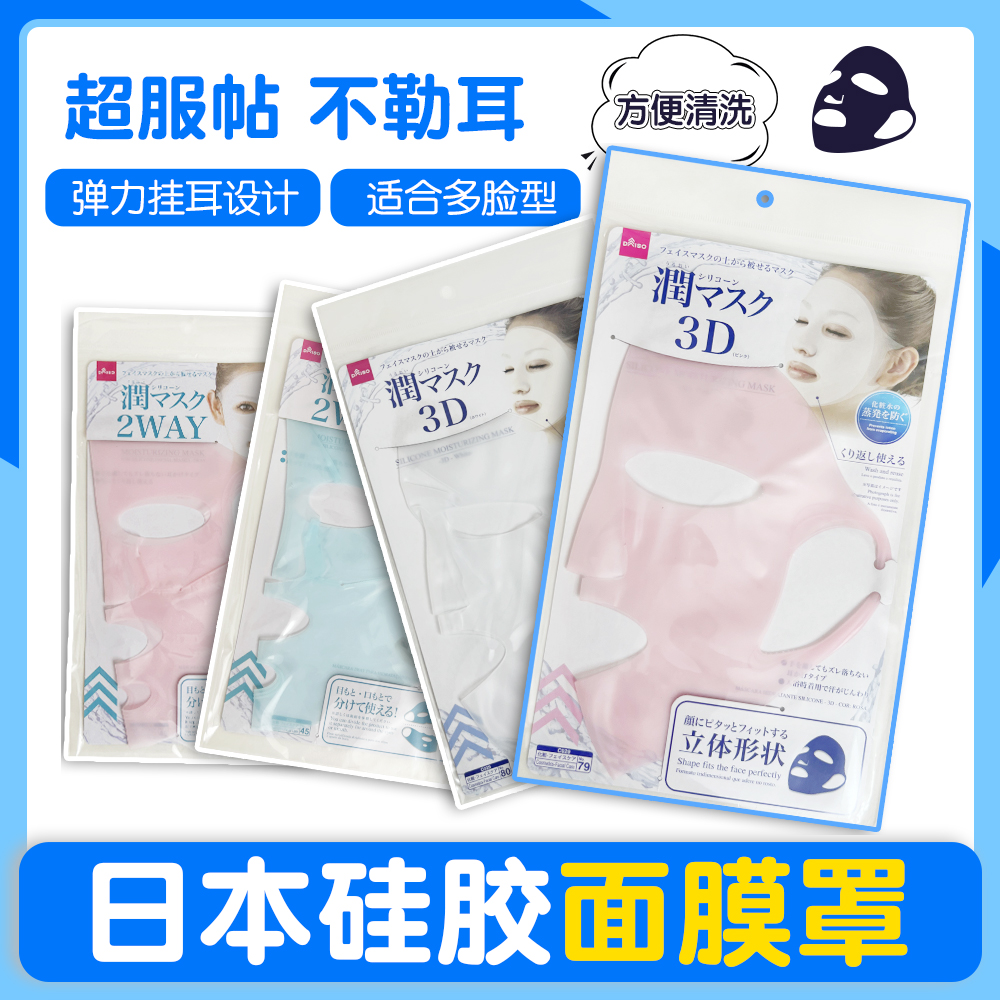 日本大创硅胶面罩面膜固定罩挂耳式3D全脸防水份蒸发冷敷促进吸收